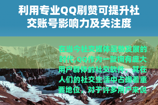 利用专业QQ刷赞可提升社交账号影响力及关注度