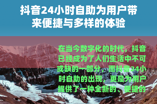 抖音24小时自助为用户带来便捷与多样的体验