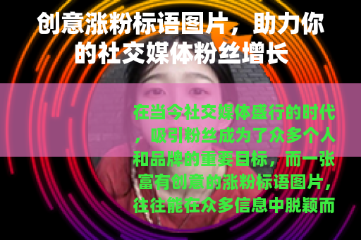 创意涨粉标语图片，助力你的社交媒体粉丝增长