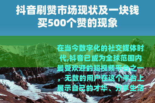 抖音刷赞市场现状及一块钱买500个赞的现象