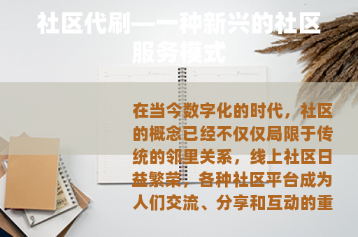 社区代刷—一种新兴的社区服务模式