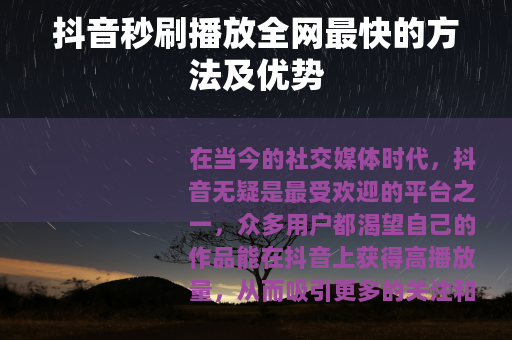 抖音秒刷播放全网最快的方法及优势