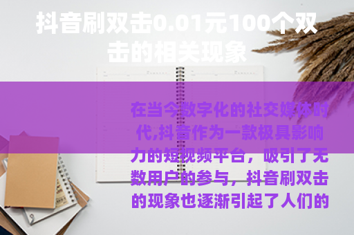 抖音刷双击0.01元100个双击的相关现象