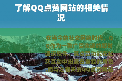 了解QQ点赞网站的相关情况
