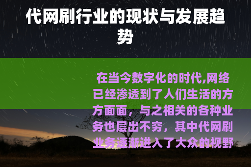 代网刷行业的现状与发展趋势