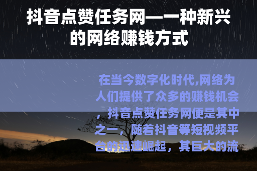 抖音点赞任务网—一种新兴的网络赚钱方式