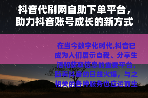 抖音代刷网自助下单平台，助力抖音账号成长的新方式