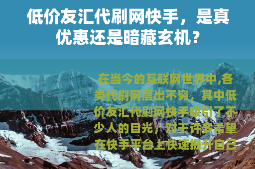 低价友汇代刷网快手，是真优惠还是暗藏玄机？