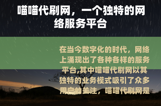 喵喵代刷网，一个独特的网络服务平台
