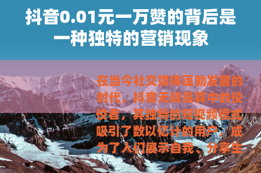抖音0.01元一万赞的背后是一种独特的营销现象