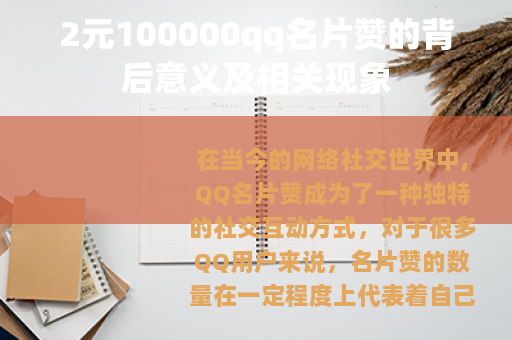 2元100000qq名片赞的背后意义及相关现象