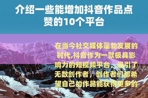 介绍一些能增加抖音作品点赞的10个平台
