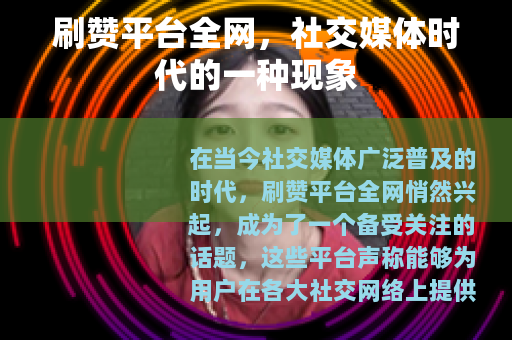 刷赞平台全网，社交媒体时代的一种现象