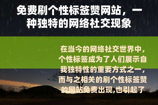 免费刷个性标签赞网站，一种独特的网络社交现象