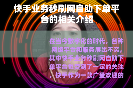快手业务秒刷网自助下单平台的相关介绍
