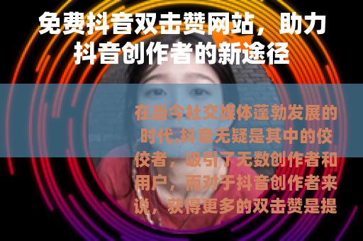 免费抖音双击赞网站，助力抖音创作者的新途径