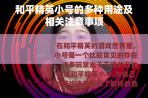 和平精英小号的多种用途及相关注意事项