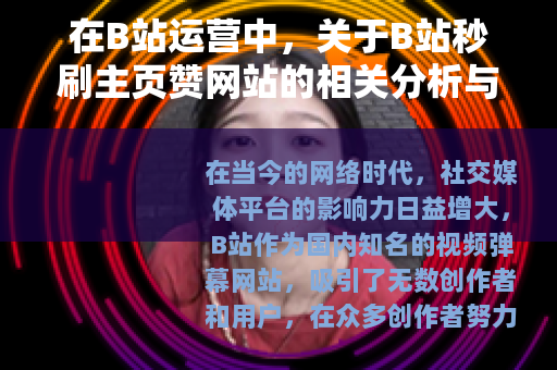 在B站运营中，关于B站秒刷主页赞网站的相关分析与探讨