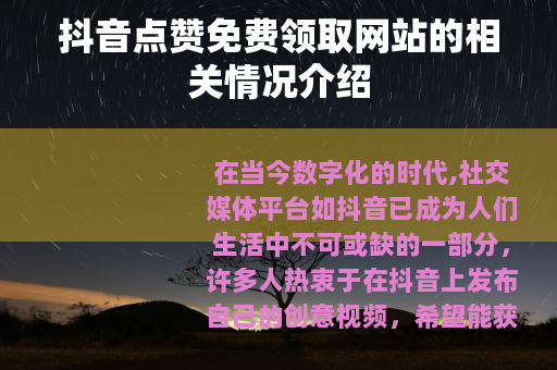 抖音点赞免费领取网站的相关情况介绍
