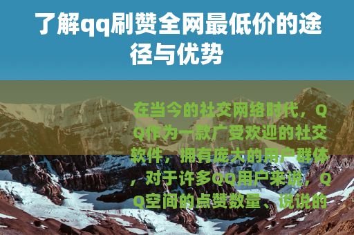 了解qq刷赞全网最低价的途径与优势