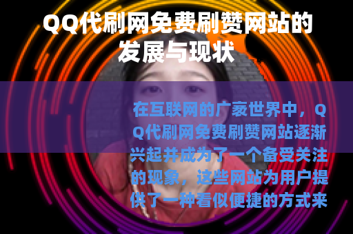 QQ代刷网免费刷赞网站的发展与现状