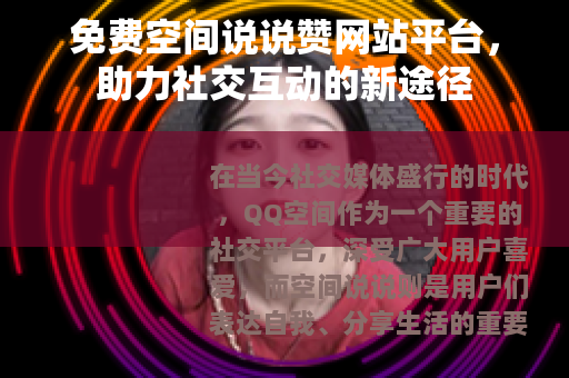免费空间说说赞网站平台，助力社交互动的新途径
