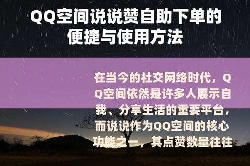 QQ空间说说赞自助下单的便捷与使用方法