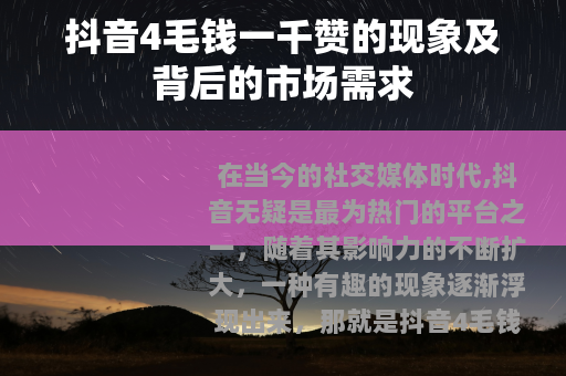 抖音4毛钱一千赞的现象及背后的市场需求