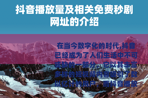 抖音播放量及相关免费秒剧网址的介绍