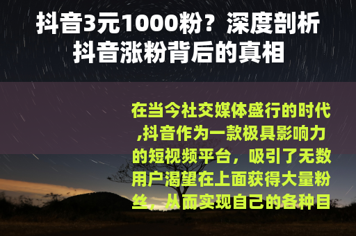 抖音3元1000粉？深度剖析抖音涨粉背后的真相
