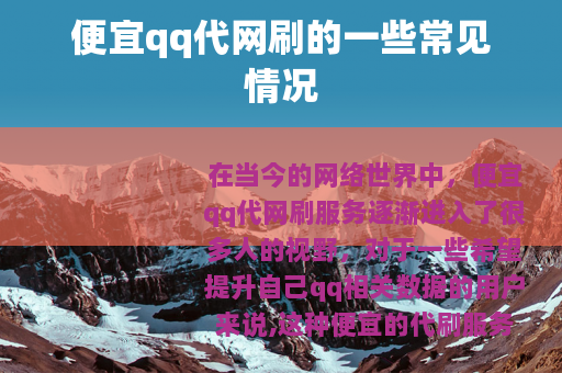 便宜qq代网刷的一些常见情况