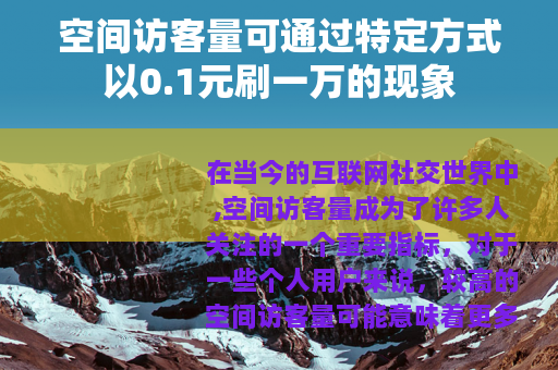 空间访客量可通过特定方式以0.1元刷一万的现象