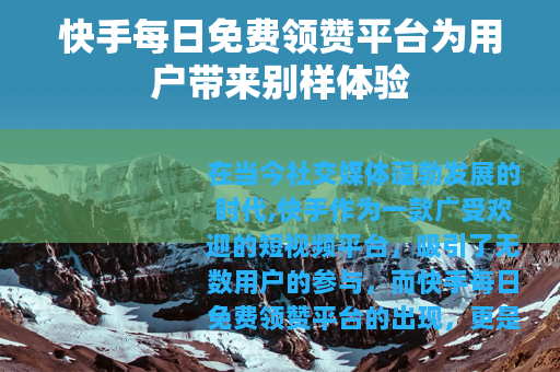 快手每日免费领赞平台为用户带来别样体验