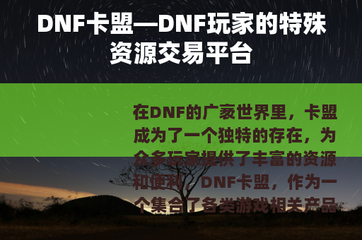 DNF卡盟—DNF玩家的特殊资源交易平台