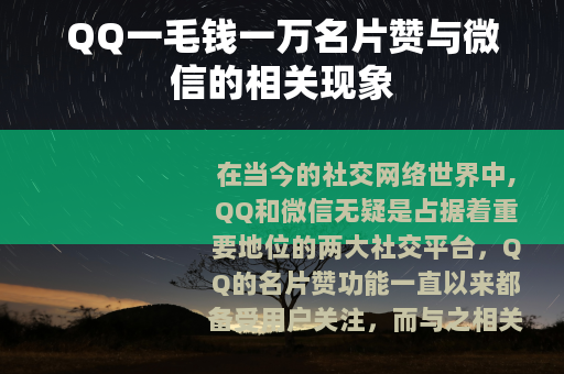 QQ一毛钱一万名片赞与微信的相关现象