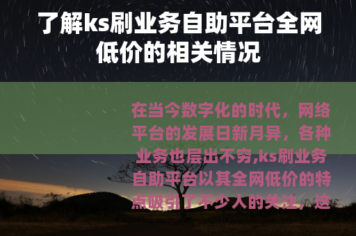 了解ks刷业务自助平台全网低价的相关情况