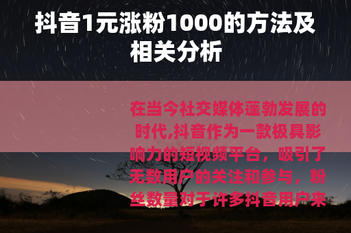 抖音1元涨粉1000的方法及相关分析