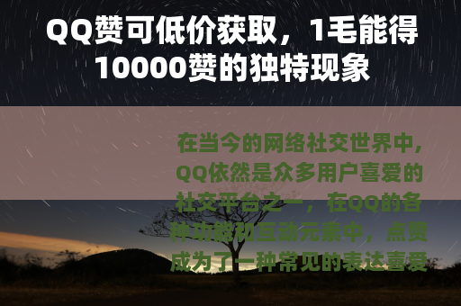QQ赞可低价获取，1毛能得10000赞的独特现象