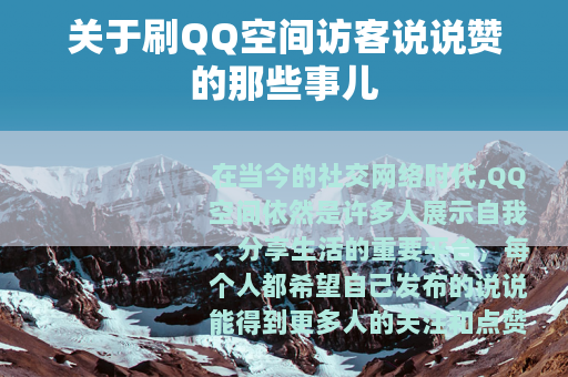 关于刷QQ空间访客说说赞的那些事儿
