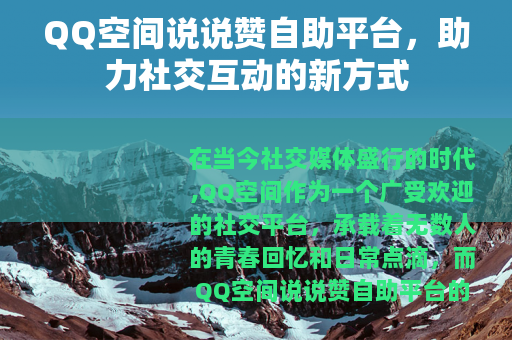 QQ空间说说赞自助平台，助力社交互动的新方式