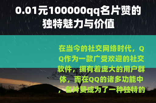 0.01元100000qq名片赞的独特魅力与价值