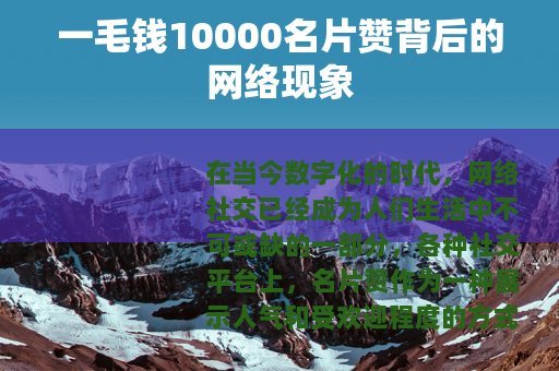 一毛钱10000名片赞背后的网络现象