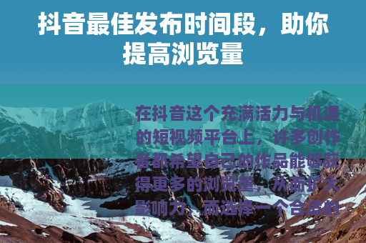 抖音最佳发布时间段，助你提高浏览量