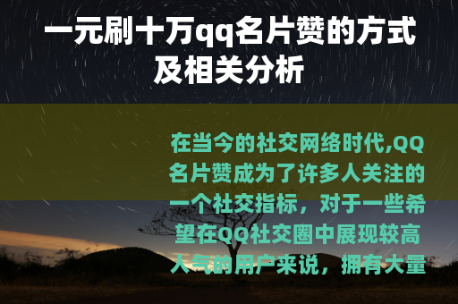 一元刷十万qq名片赞的方式及相关分析