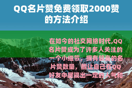 QQ名片赞免费领取2000赞的方法介绍
