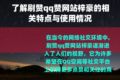 了解刷赞qq赞网站梓豪的相关特点与使用情况