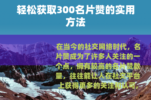 轻松获取300名片赞的实用方法