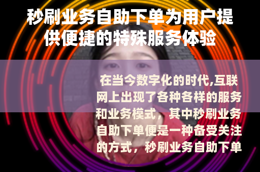 秒刷业务自助下单为用户提供便捷的特殊服务体验