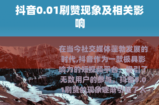 抖音0.01刷赞现象及相关影响