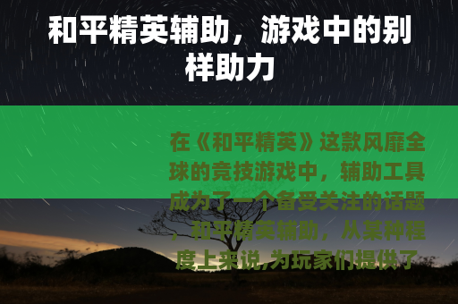和平精英辅助，游戏中的别样助力